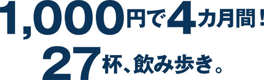 1,000円で、4ヶ月間！27杯、飲み歩き。